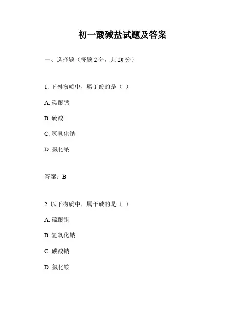 初一酸碱盐试题及答案