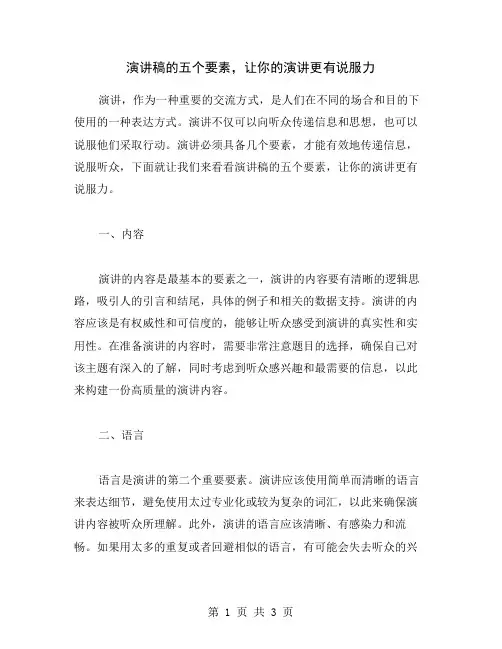演讲稿的五个要素,让你的演讲更有说服力