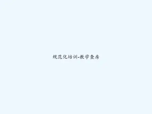 规范化培训-教学查房 PPT