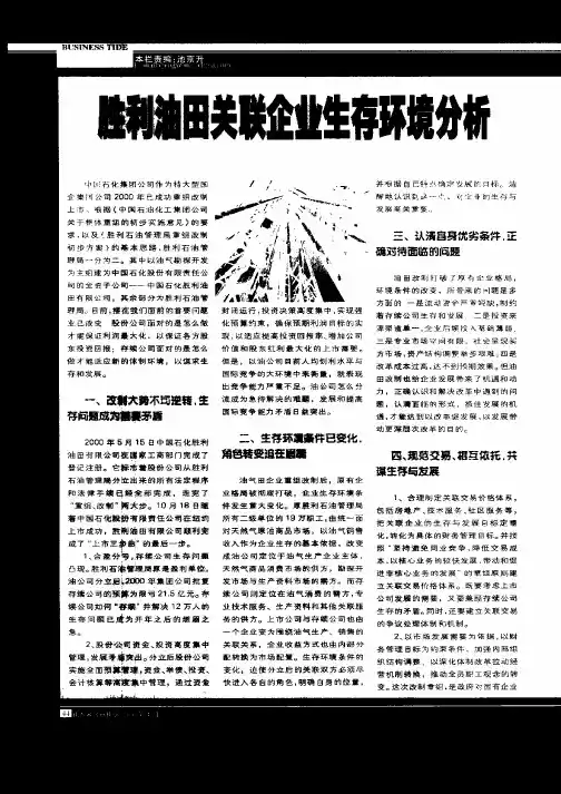 胜利油田关联企业生存环境分析