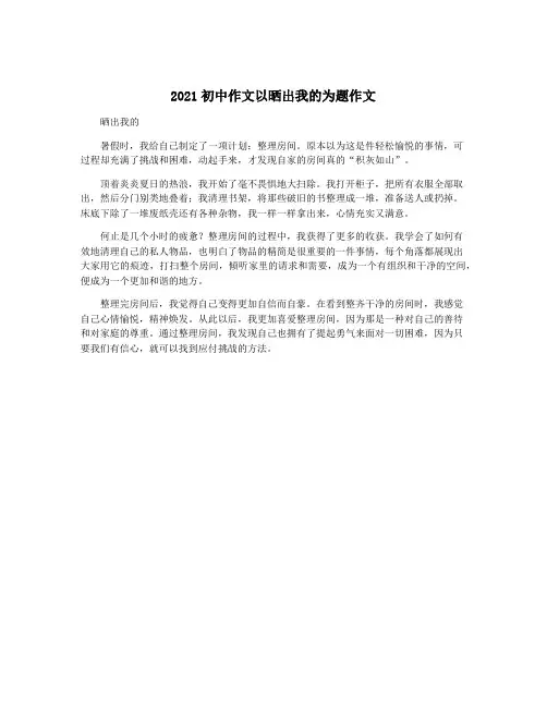 2021初中作文以晒出我的为题作文