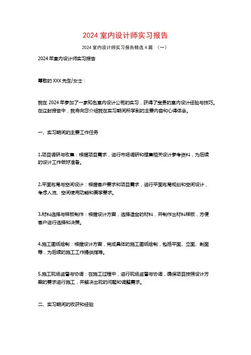 2024室内设计师实习报告4篇