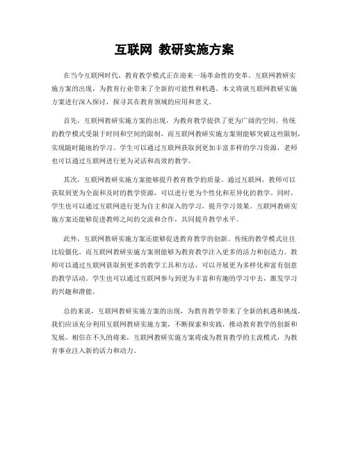 互联网 教研实施方案