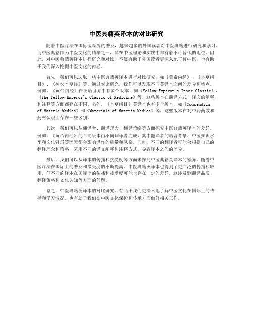 中医典籍英译本的对比研究