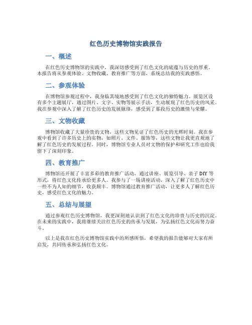 红色历史博物馆实践报告