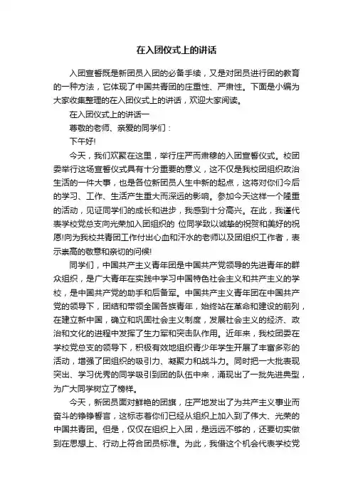 在入团仪式上的讲话