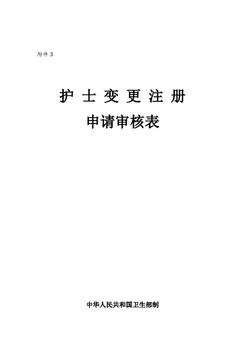 护士执业变更申请表