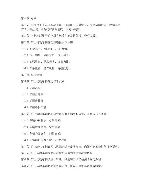 矿上运输车辆管理制度