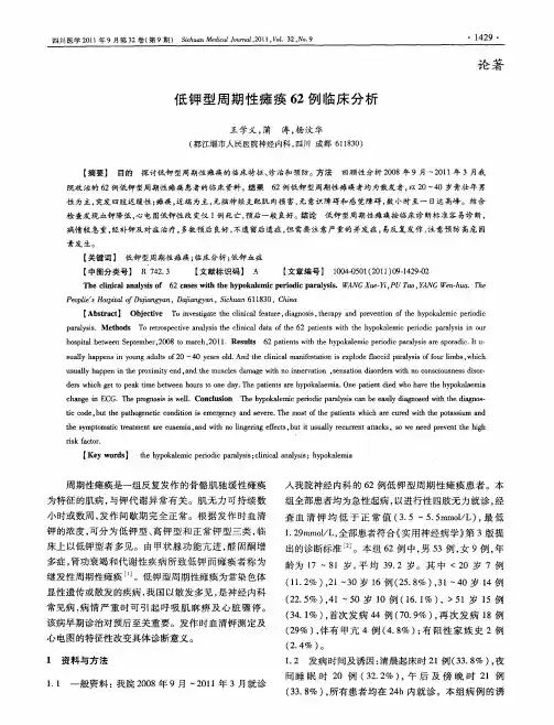低钾型周期性瘫痪62例临床分析