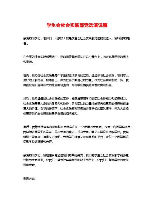 学生会社会实践部竞选演说稿