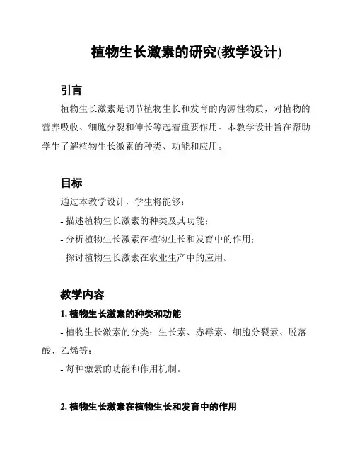 植物生长激素的研究(教学设计)
