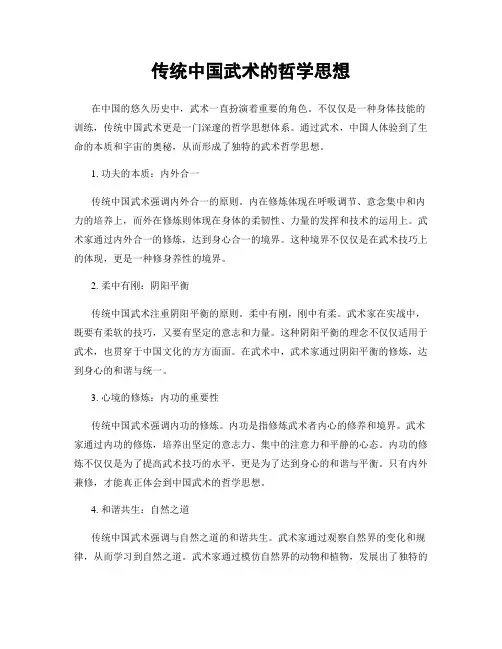 传统中国武术的哲学思想