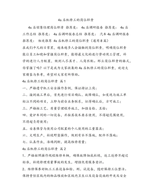 4s店机修工的岗位职责