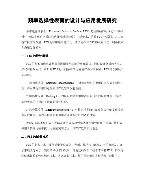 频率选择性表面的设计与应用发展研究