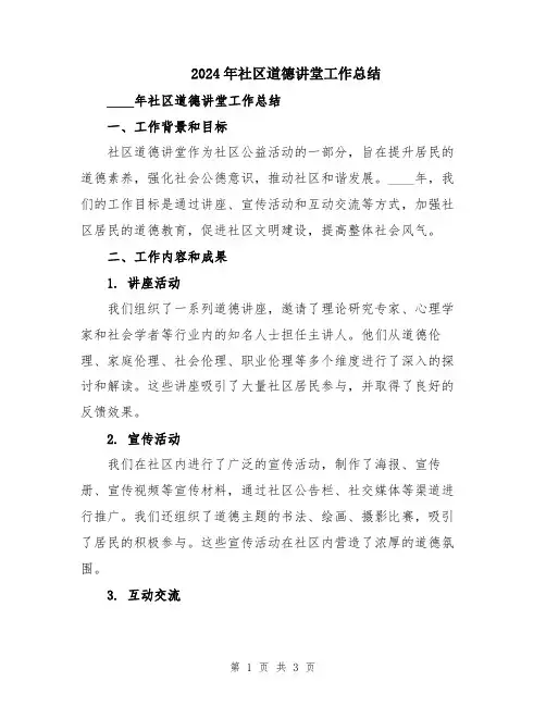 2024年社区道德讲堂工作总结