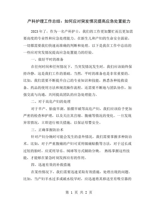 产科护理工作总结：如何应对突发情况提高应急处置能力