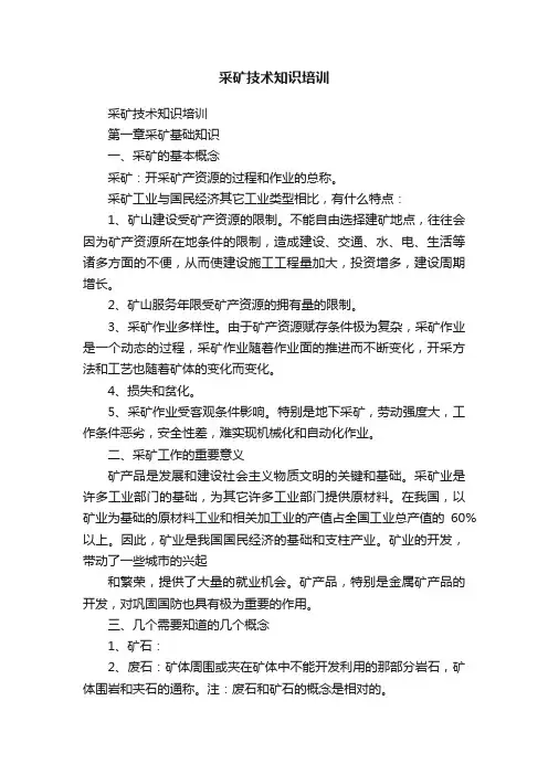 采矿技术知识培训