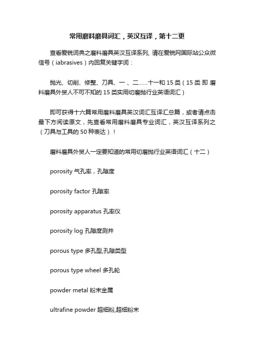 常用磨料磨具词汇，英汉互译，第十二更