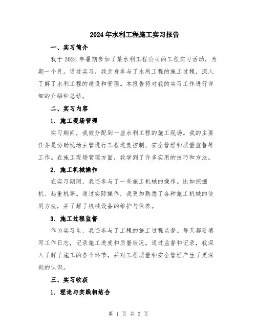 2024年水利工程施工实习报告