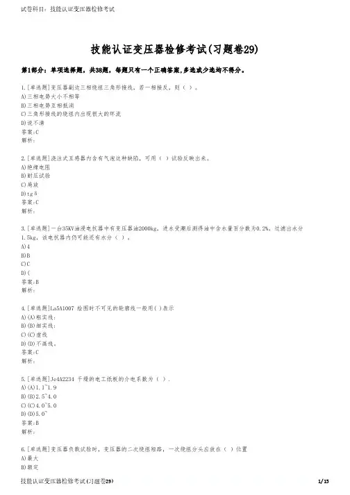 技能认证变压器检修考试(习题卷29)