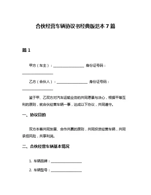 合伙经营车辆协议书经典版范本7篇