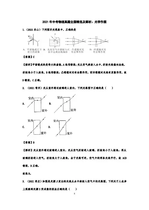 2021年中考物理真题全国精选及解析：光学作图