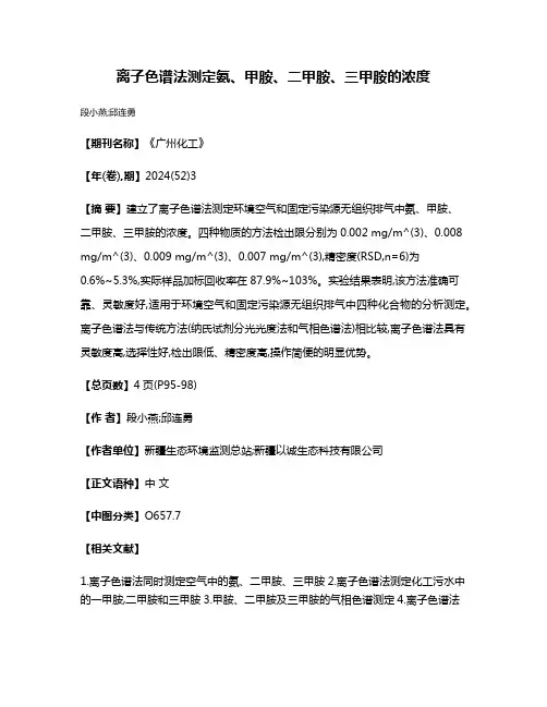 离子色谱法测定氨、甲胺、二甲胺、三甲胺的浓度
