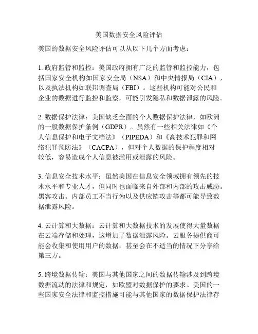 美国数据安全风险评估