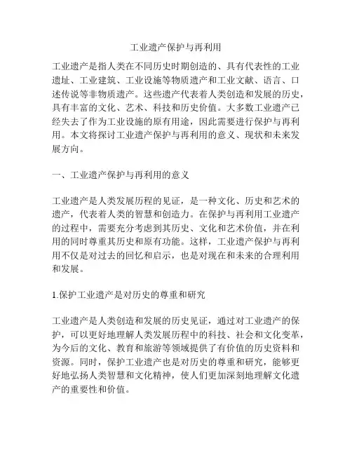 工业遗产保护与再利用