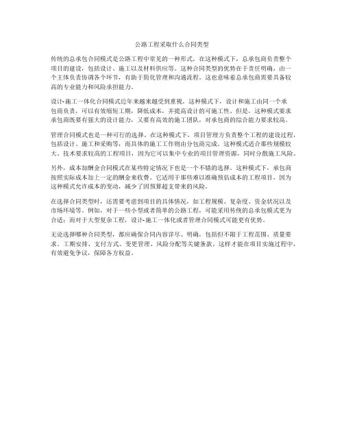 公路工程采取什么合同类型