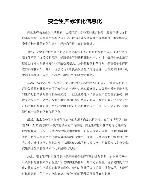 安全生产标准化信息化