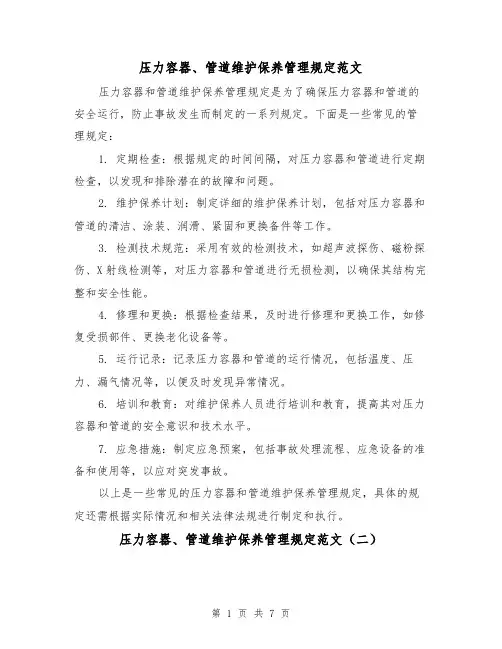 压力容器、管道维护保养管理规定范文(三篇)