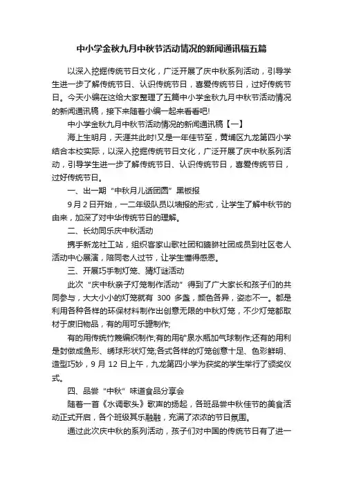 中小学金秋九月中秋节活动情况的新闻通讯稿五篇