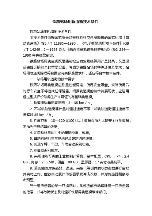 铁路站场用轨道衡技术条件.