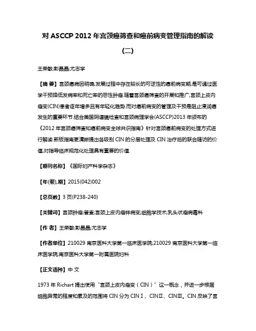 对ASCCP 2012年宫颈癌筛查和癌前病变管理指南的解读(二)