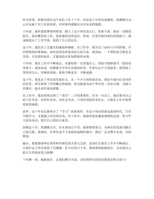 单位工作十年_感想