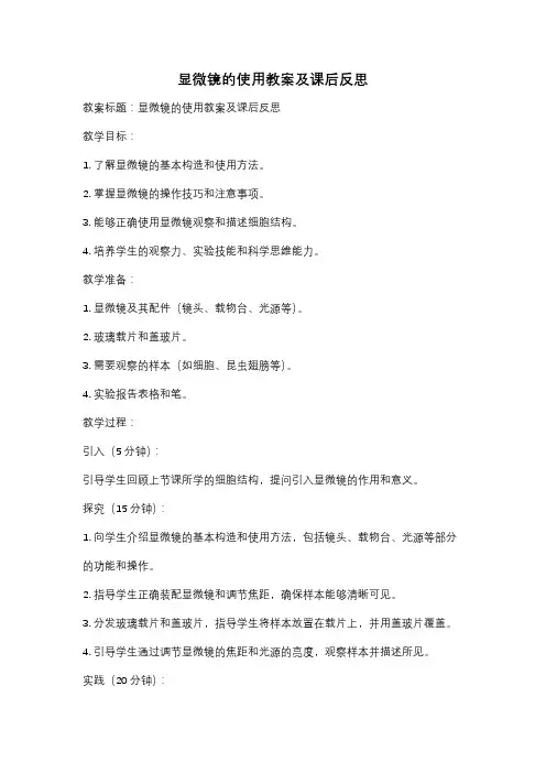 显微镜的使用教案及课后反思