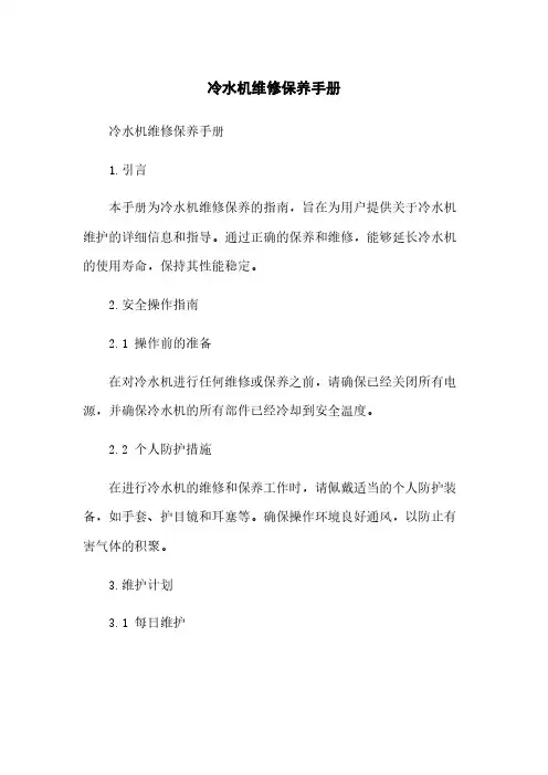 冷水机维修保养手册