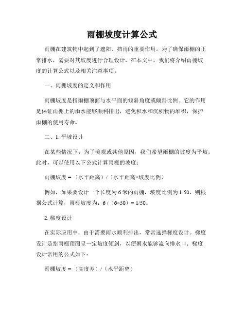 雨棚坡度计算公式