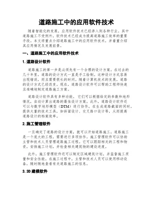 道路施工中的应用软件技术