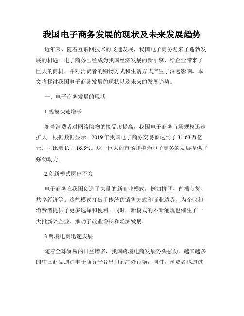 我国电子商务发展的现状及未来发展趋势