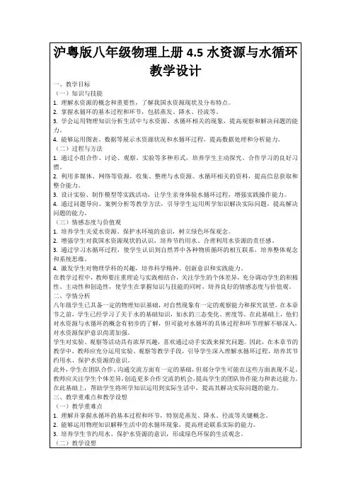 沪粤版八年级物理上册4.5水资源与水循环教学设计