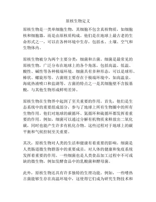 原核生物定义