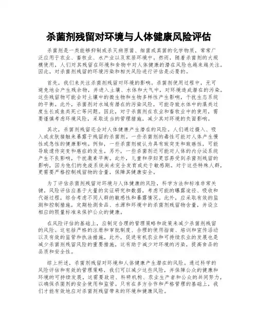 杀菌剂残留对环境与人体健康风险评估