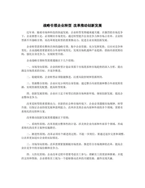战略引领企业转型 改革推动创新发展