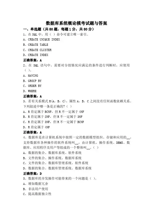 数据库系统概论模考试题与答案