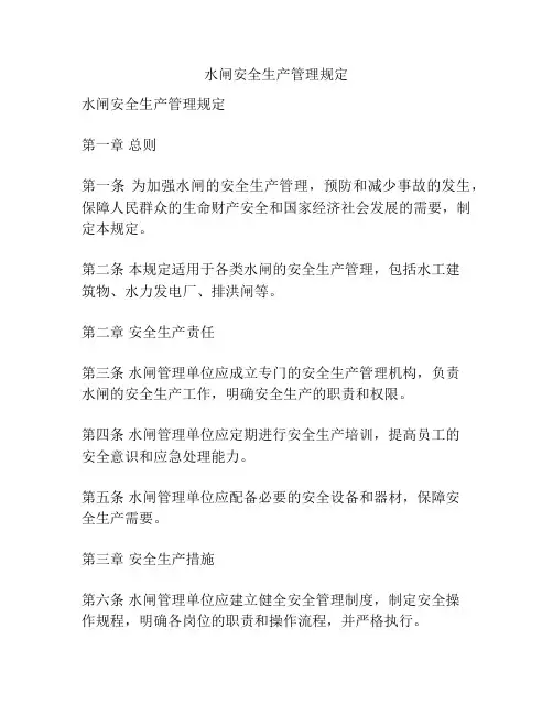水闸安全生产管理规定