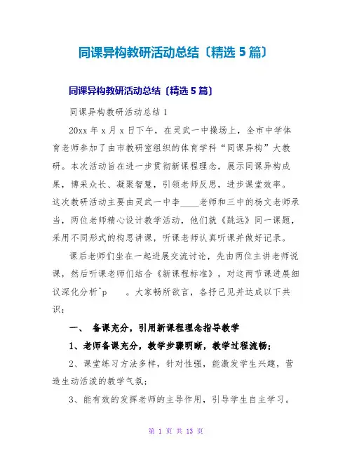 同课异构教研活动总结(精选5篇)