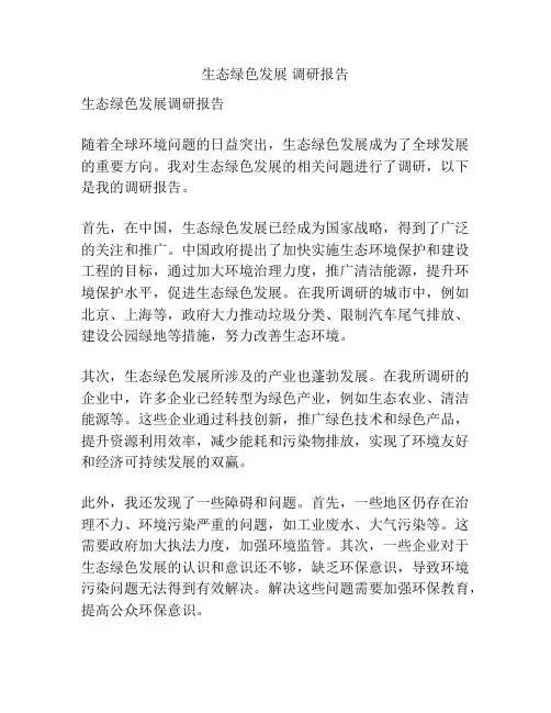 生态绿色发展 调研报告