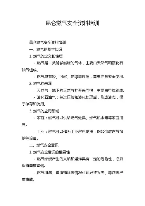 昆仑燃气安全资料培训